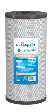 Картридж угольный УГП-10 ББ Аквабрайт