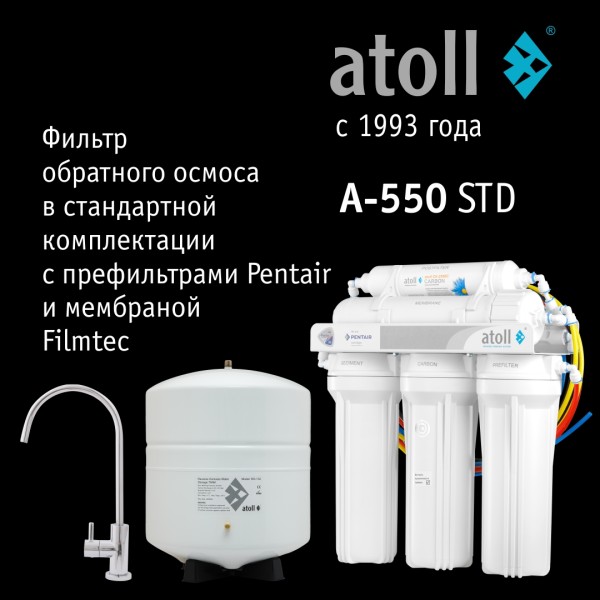 Система обратного осмоса Atoll A-550 STD