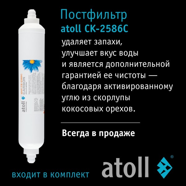 Система обратного осмоса Atoll A-550 STD