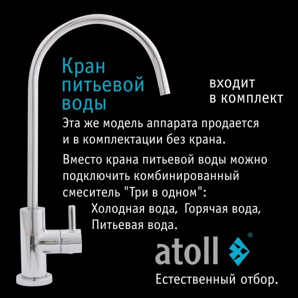 Система обратного осмоса Atoll A-550 STD