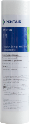 Картридж Pentair (Pentek) P1 полипропиленовый