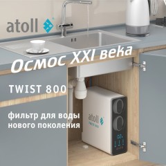 Прямоточная система обратного осмоса atoll TWIST 800 (A-5800p)