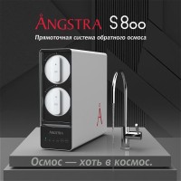 Прямоточная система обратного осмоса Angstra S-800