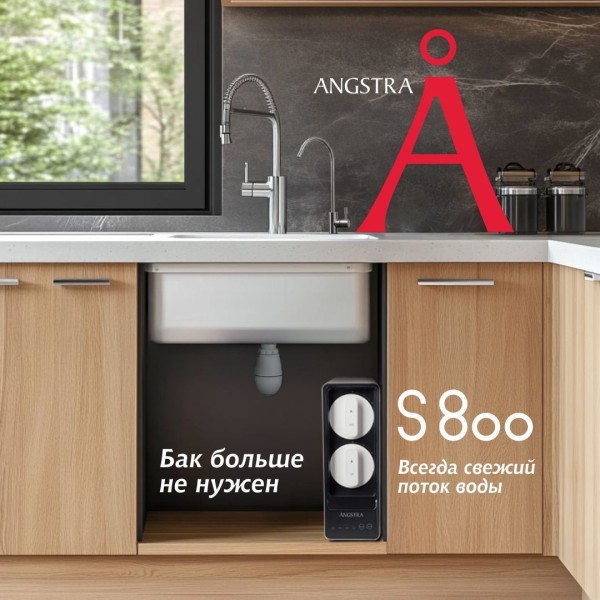 Прямоточная система обратного осмоса Angstra S-800