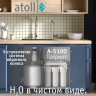 Система обратного осмоса Atoll Патриот A-5100