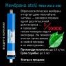 Система обратного осмоса Atoll Патриот A-5100