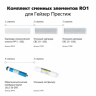 Комплект сменных картриджей RO1