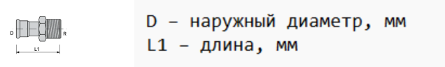 Пресс-ниппель с резьбой Balanstar Therm EP, S2611, [ВПр-НР]