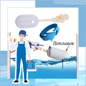 Замена поплавка (осмос/солевой шахты)