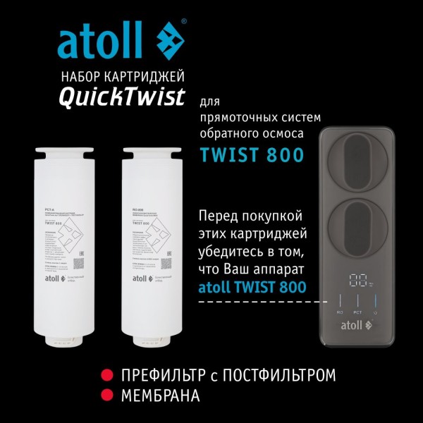 Набор картриджей для atoll TWIST 800 (префильтр c постфильтром х 2шт)