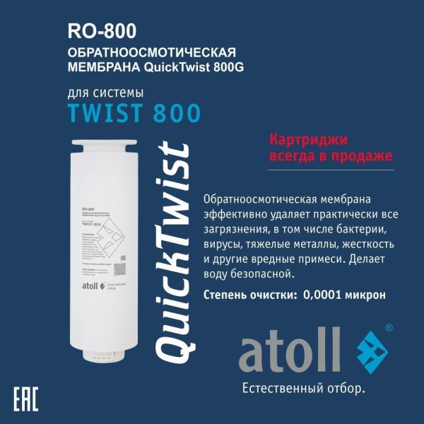 Набор картриджей для atoll TWIST 800 (префильтр c постфильтром х 2шт)