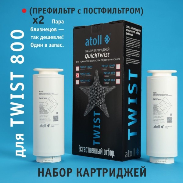 Набор картриджей для atoll TWIST 800 (префильтр c постфильтром х 2шт)