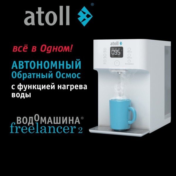 Водомашина atoll Freelancer 2 White (осмос+нагрев)