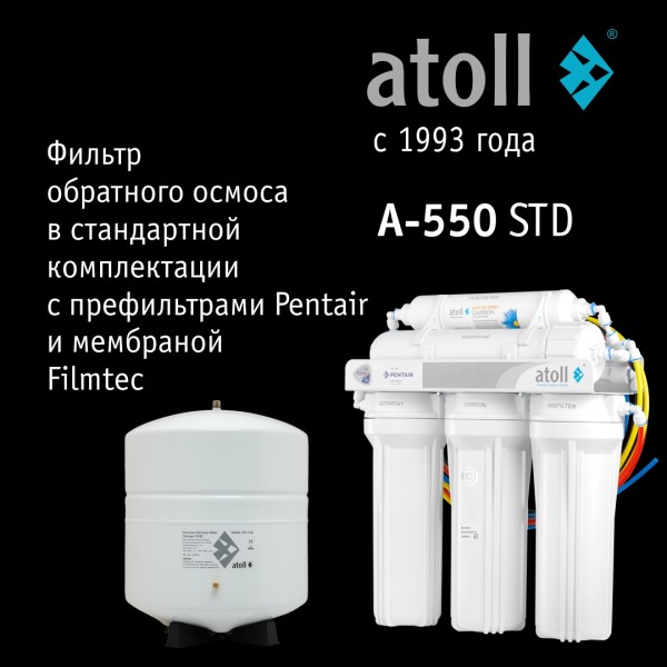Система обратного осмоса atoll A-550 STD (без питьевого крана)